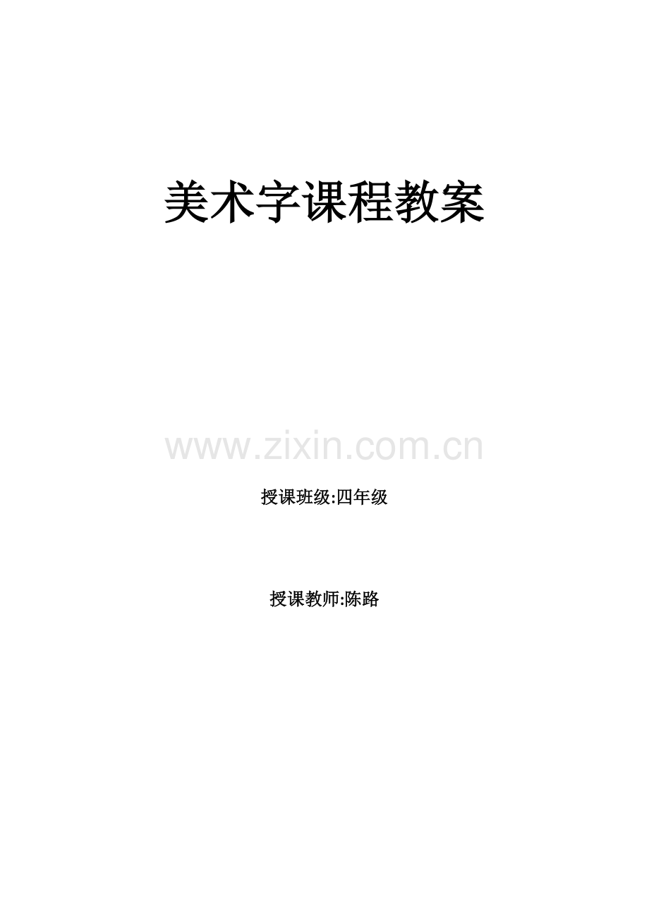 美术字教案.doc_第1页