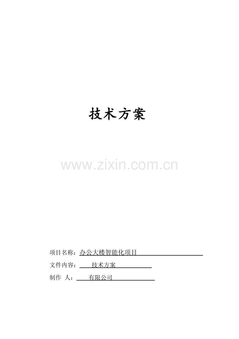 办公大楼智能化建设项目方案.doc_第1页