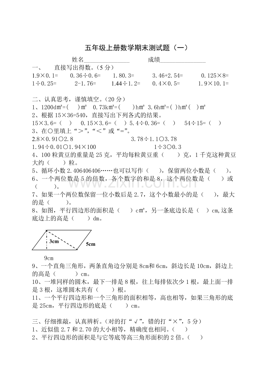 西师版小学五年级数学上册期末试卷.doc_第1页