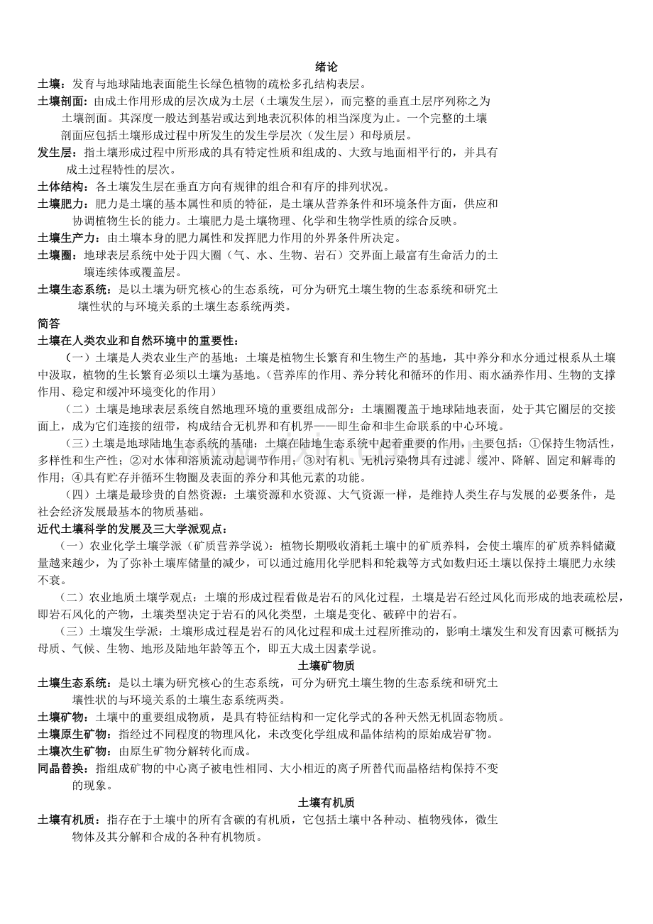 土壤学复习.doc_第1页