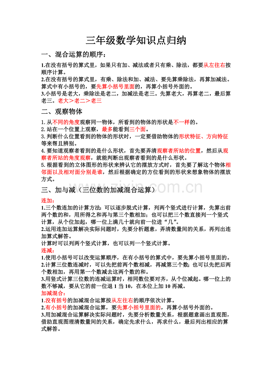 -北师大三年级数学知识点归纳.doc_第1页