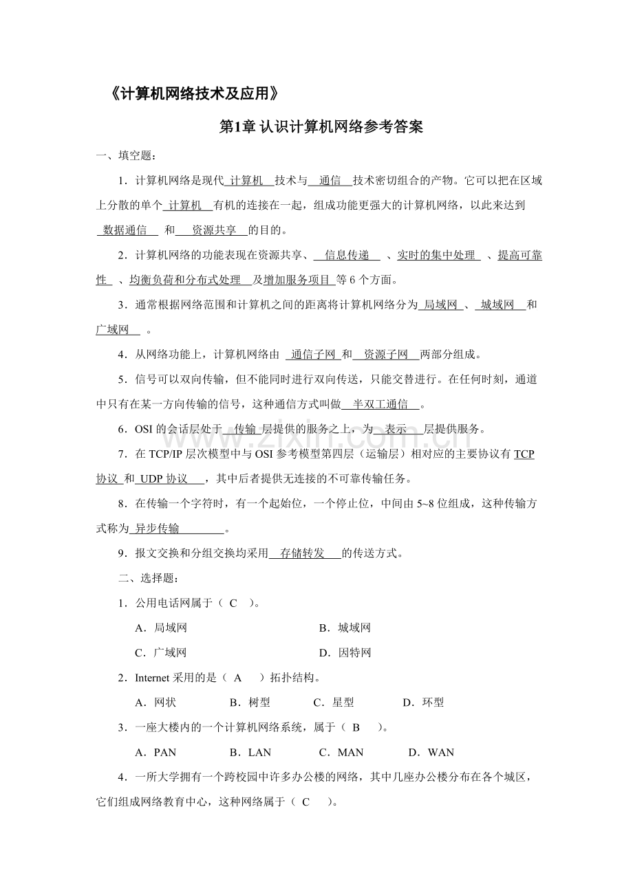 计算机网络技术及应用新教材课后习题答案.doc_第1页