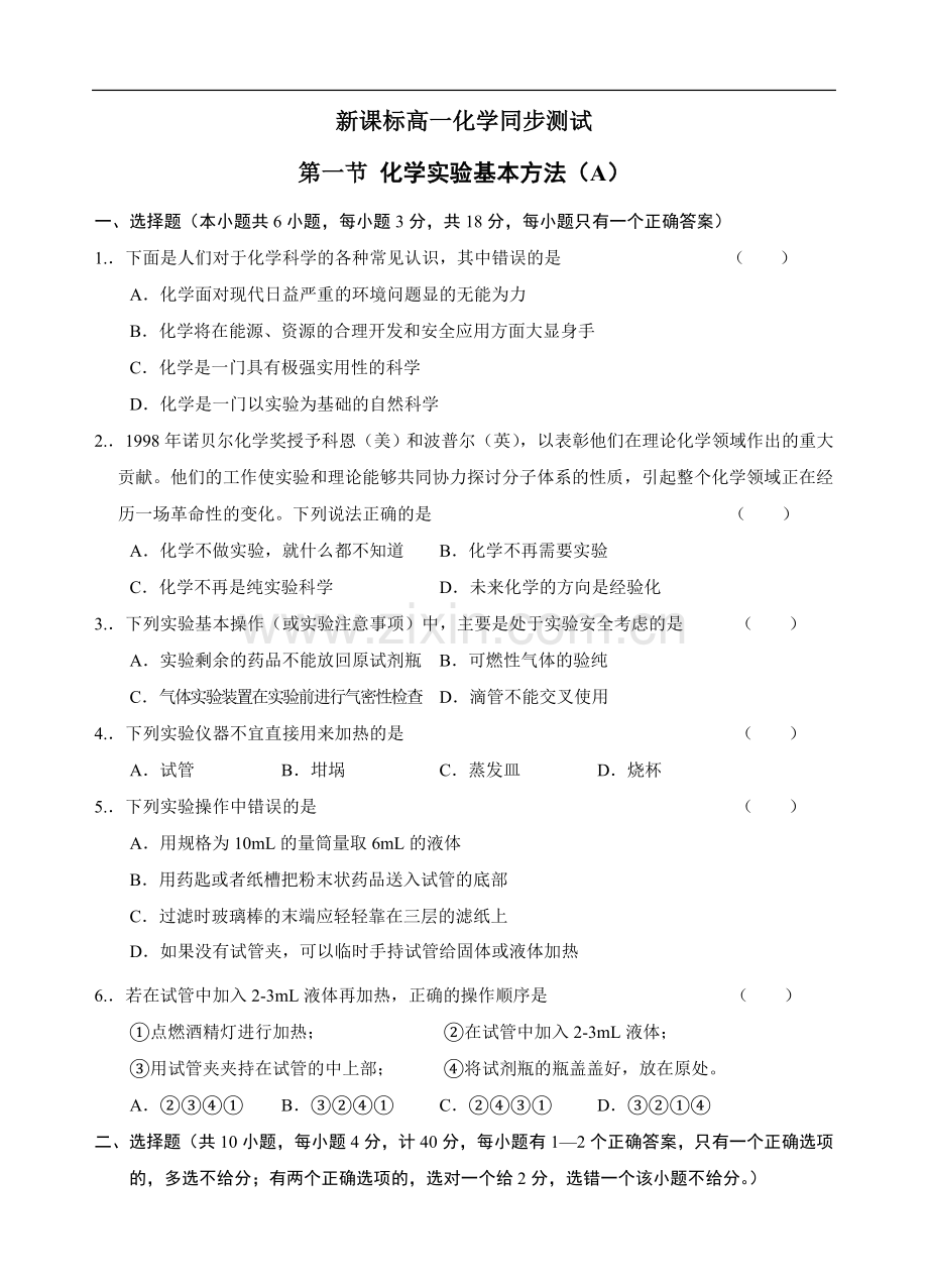 -新课标高一化学同步测试第一节化学实验基本方法(附答案)必修1.doc_第1页