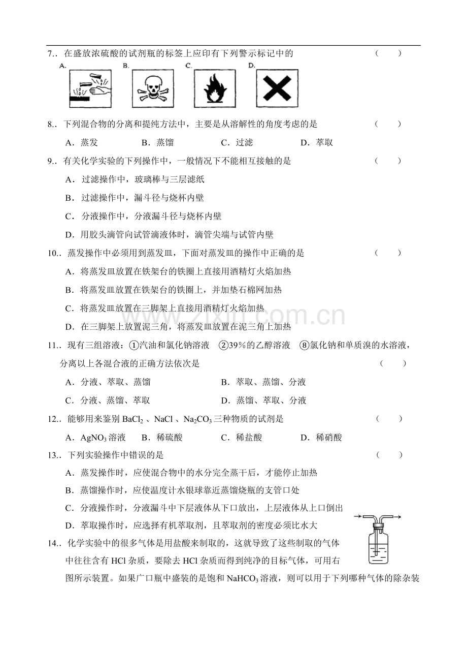 -新课标高一化学同步测试第一节化学实验基本方法(附答案)必修1.doc_第2页