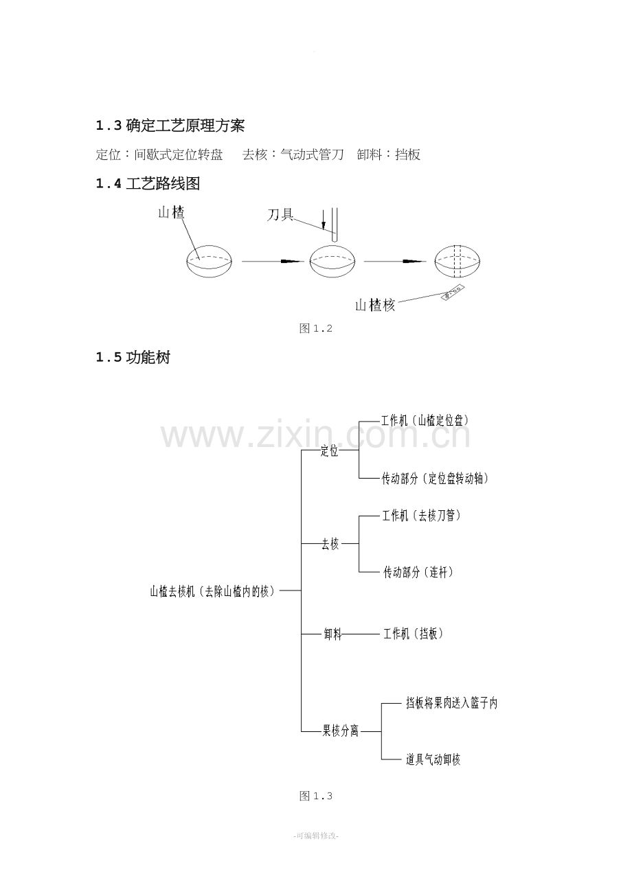 山楂去核机.doc_第3页