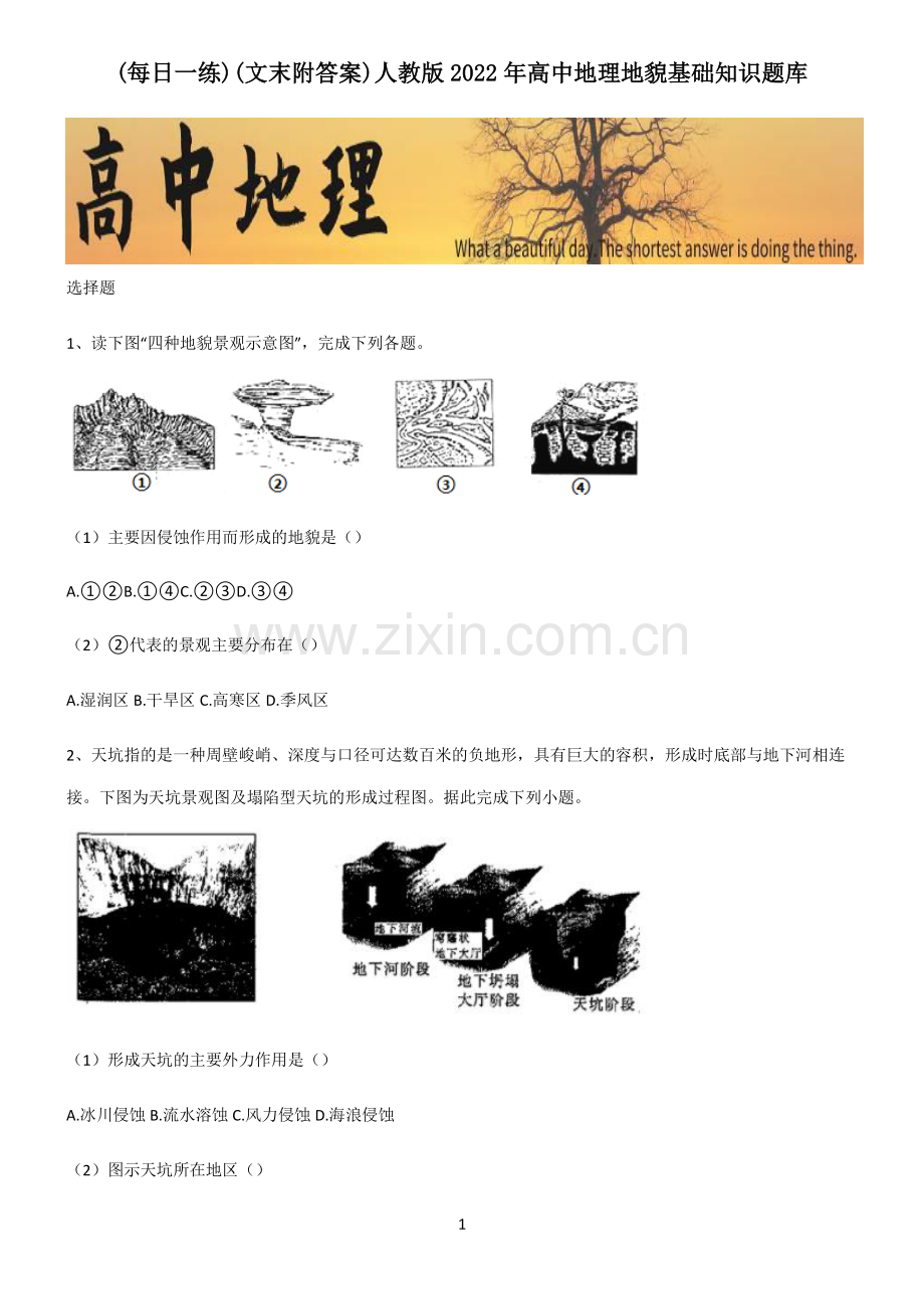 (文末附答案)人教版2022年高中地理地貌基础知识题库.pdf_第1页