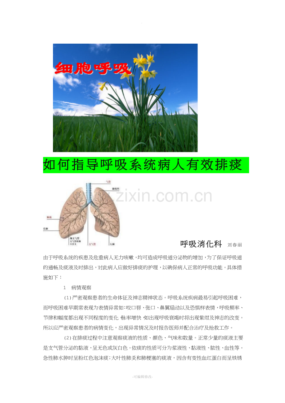 如何指导呼吸系统病人有效排痰.doc_第1页