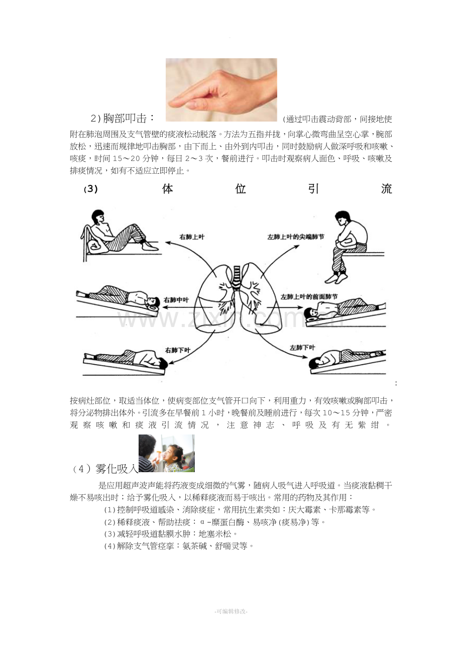 如何指导呼吸系统病人有效排痰.doc_第3页