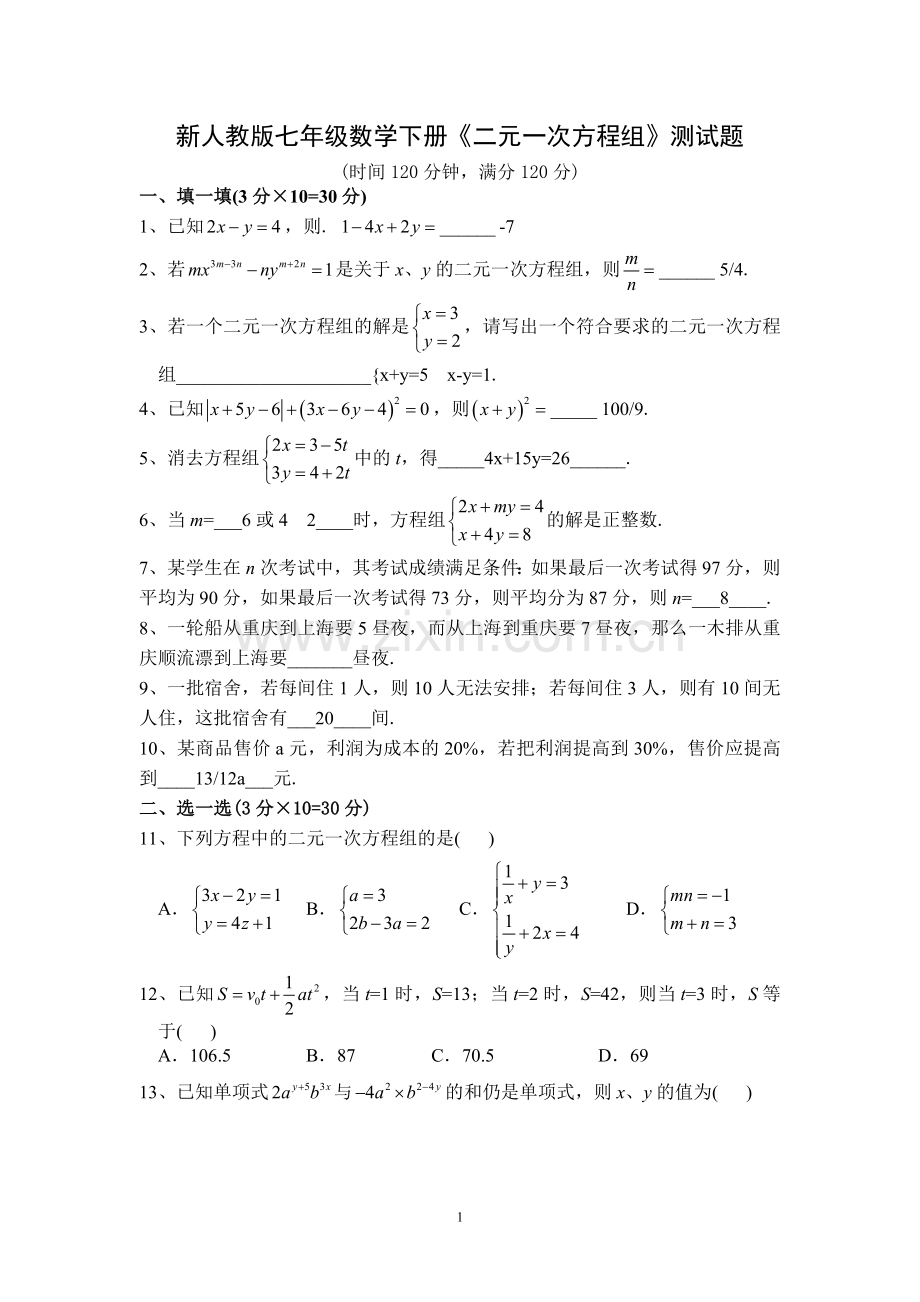 新人教版七年级数学下册《二元一次方程组》测试题(附答案).doc_第1页