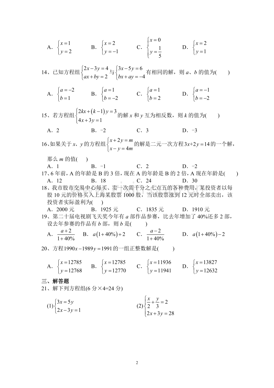 新人教版七年级数学下册《二元一次方程组》测试题(附答案).doc_第2页