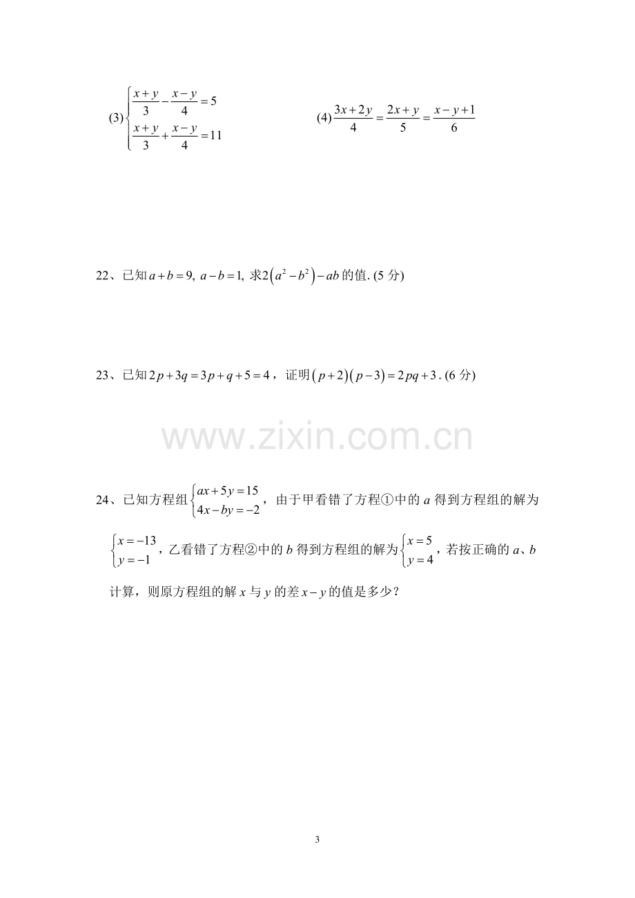 新人教版七年级数学下册《二元一次方程组》测试题(附答案).doc_第3页