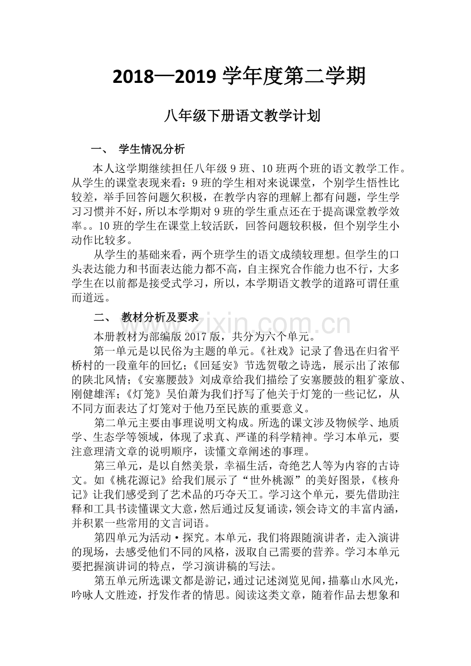 部编版八年级下册语文教学计划.doc_第1页