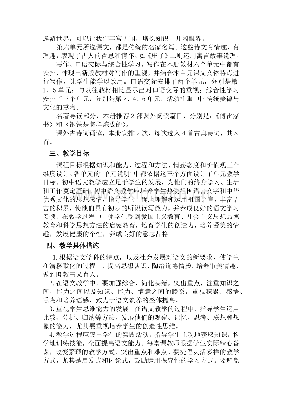 部编版八年级下册语文教学计划.doc_第2页