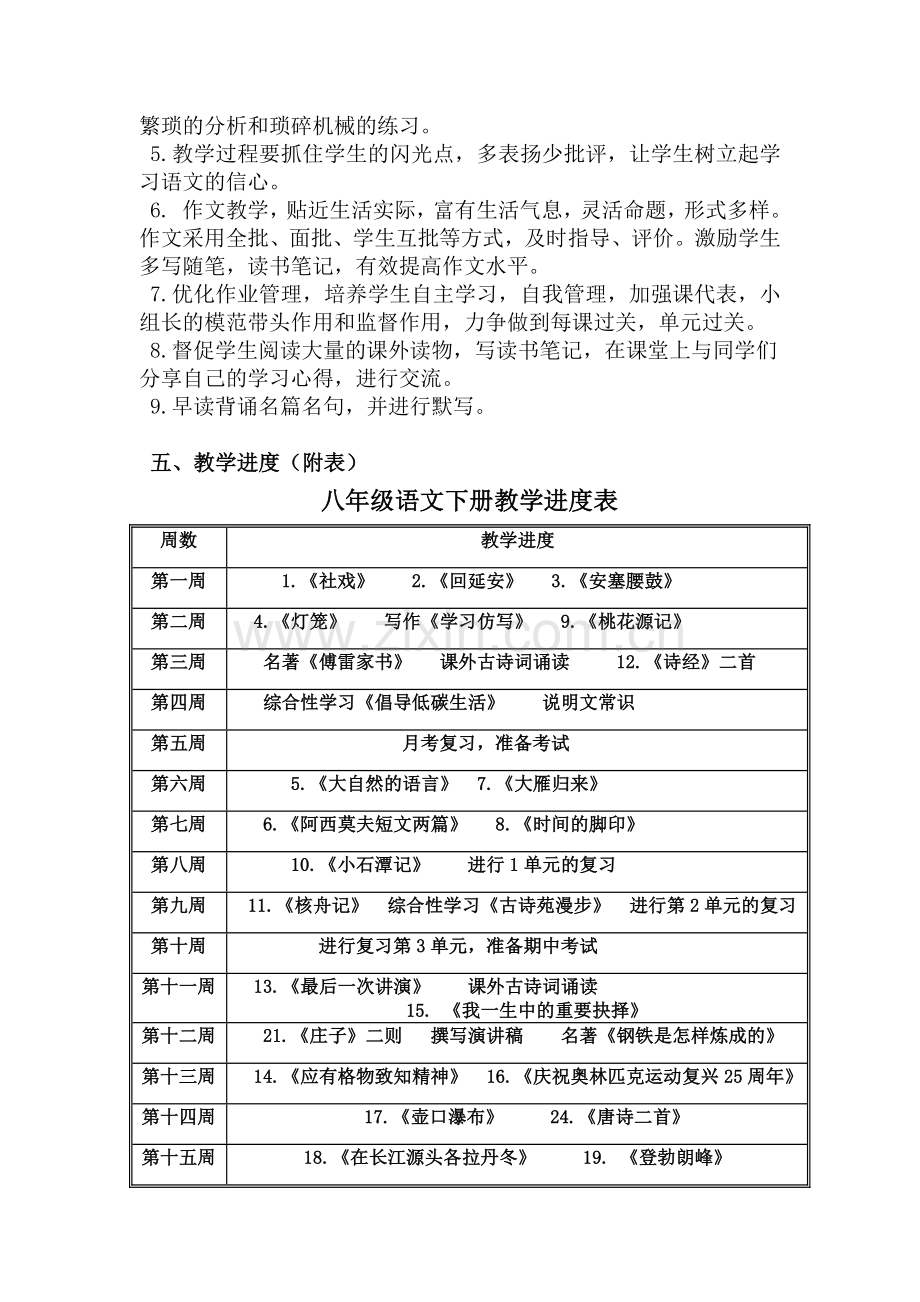 部编版八年级下册语文教学计划.doc_第3页