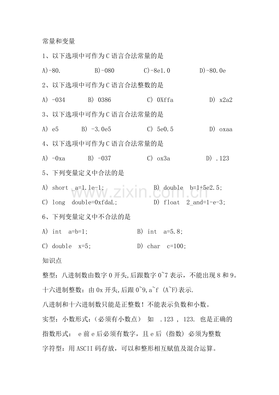 计算机二级c常量与变量习题.doc_第1页