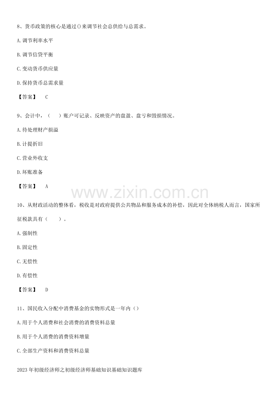 2023年初级经济师之初级经济师基础知识基础知识题库.pdf_第3页