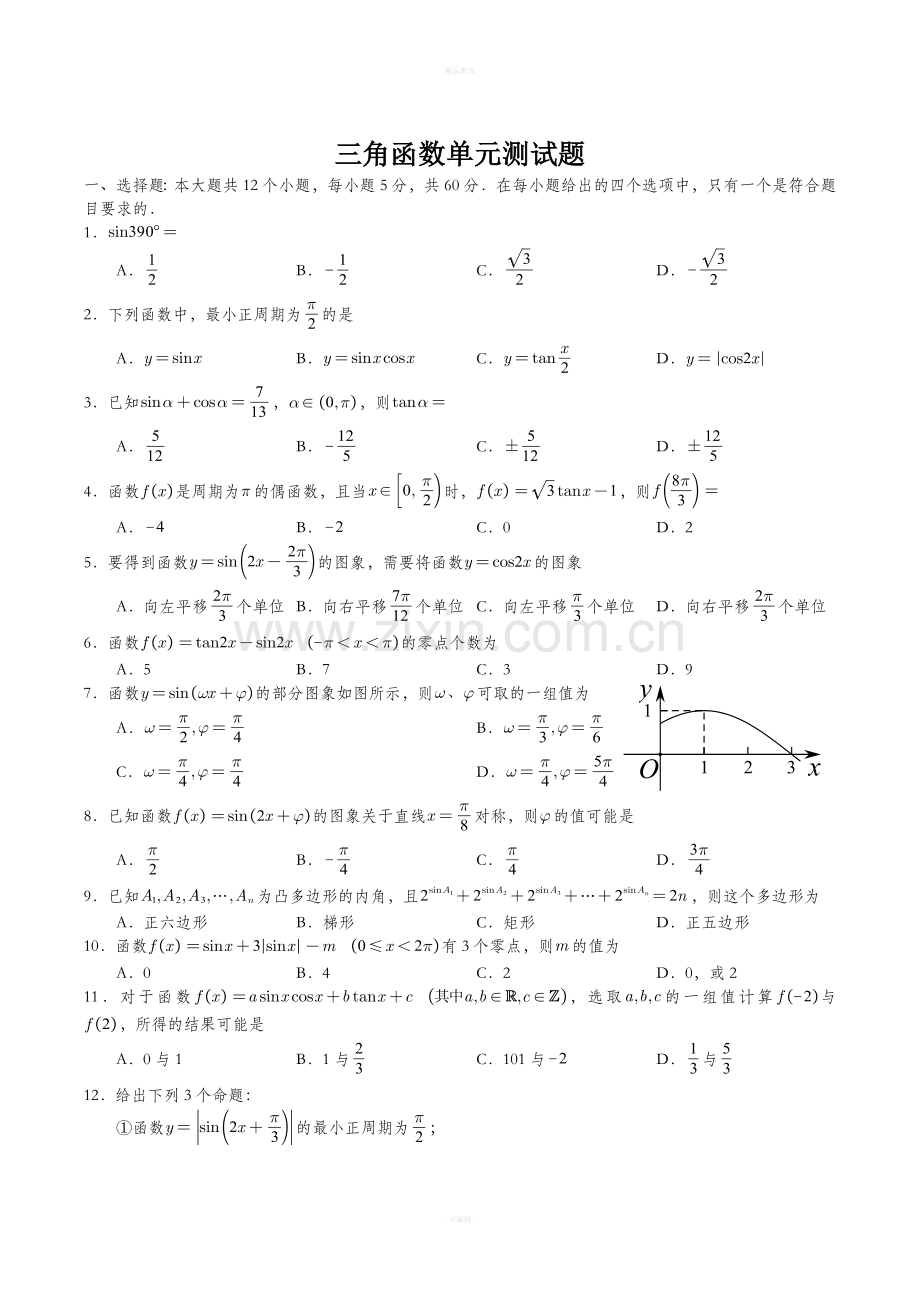 高中数学必修四第一章三角函数测试题.doc_第1页