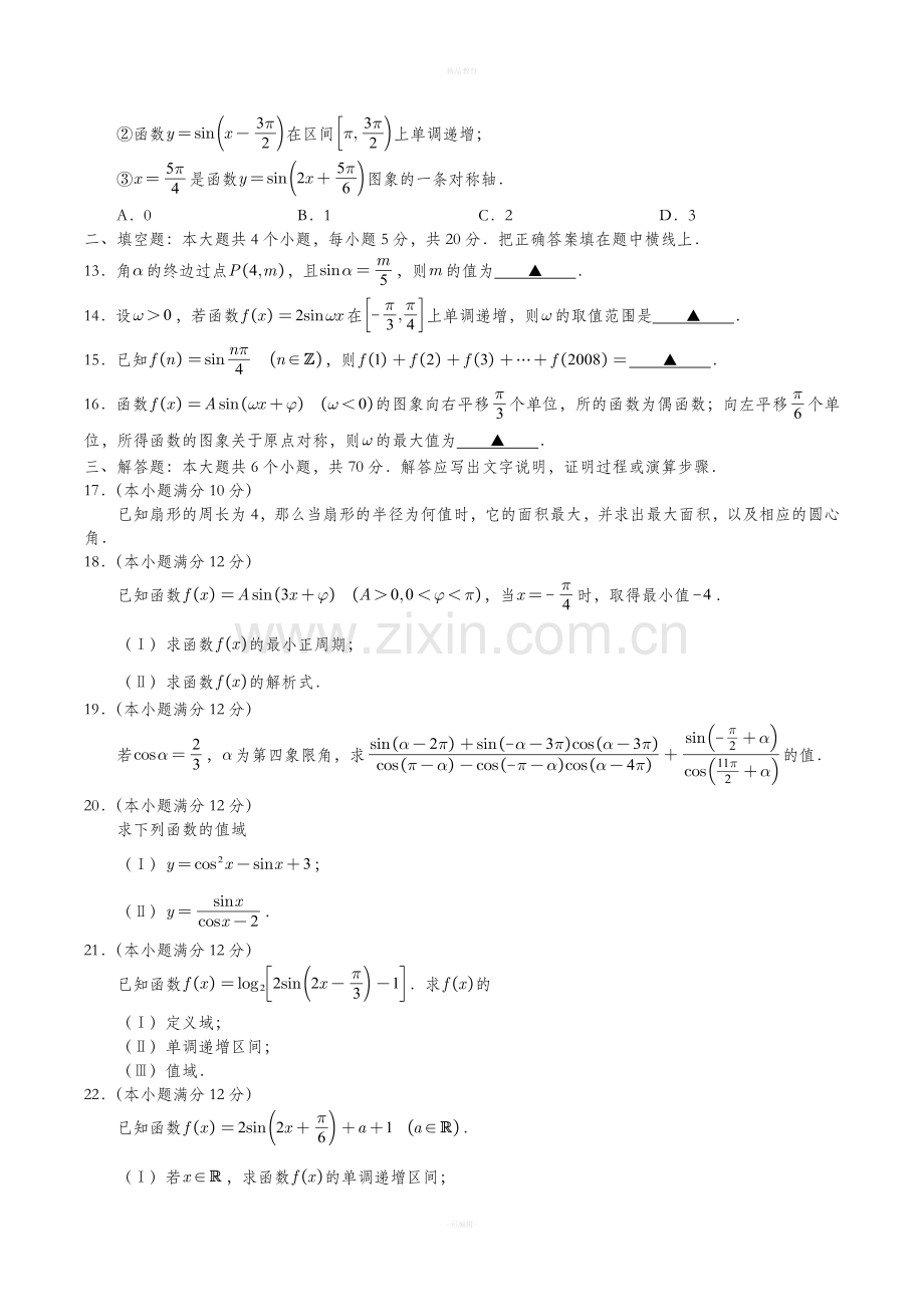 高中数学必修四第一章三角函数测试题.doc_第2页