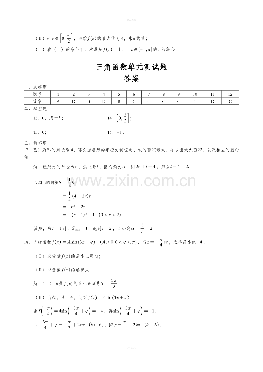 高中数学必修四第一章三角函数测试题.doc_第3页