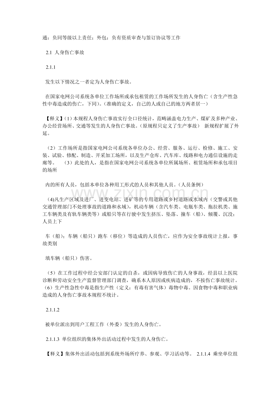 国家电网公司安全事故调查规程.doc_第2页