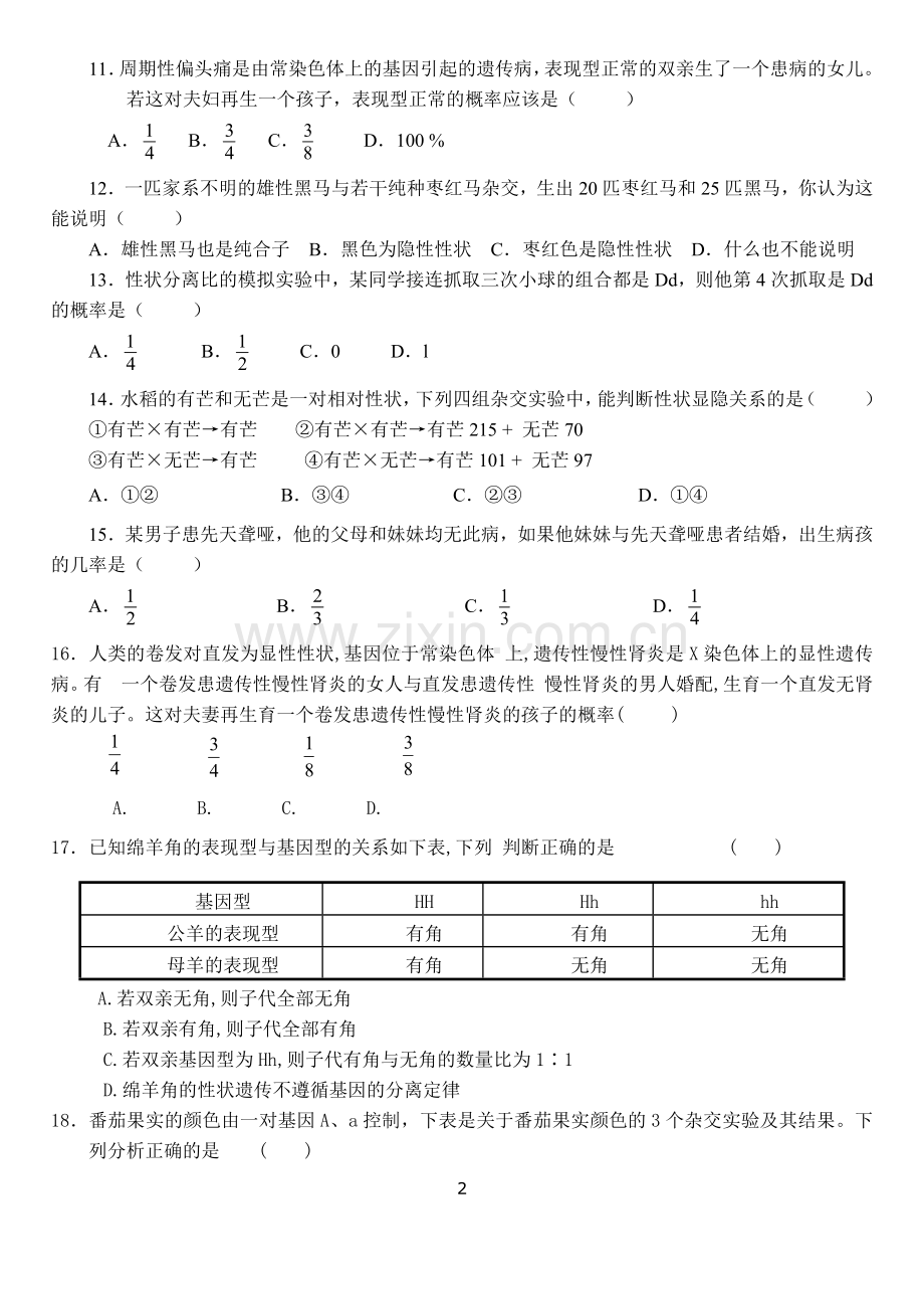 高中生物必修2第一章测试题.doc_第2页