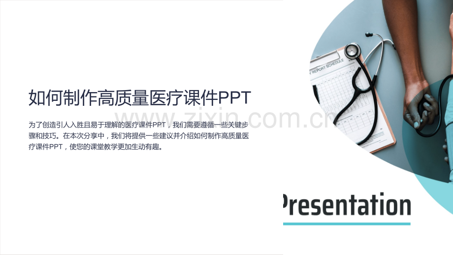 如何制作高质量医疗课件PPT.ppt_第1页