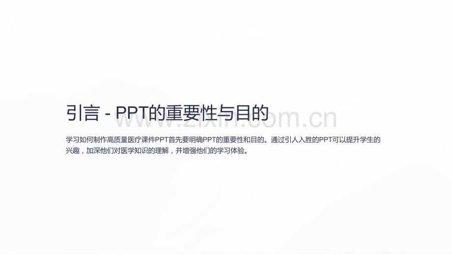 如何制作高质量医疗课件PPT.ppt_第2页