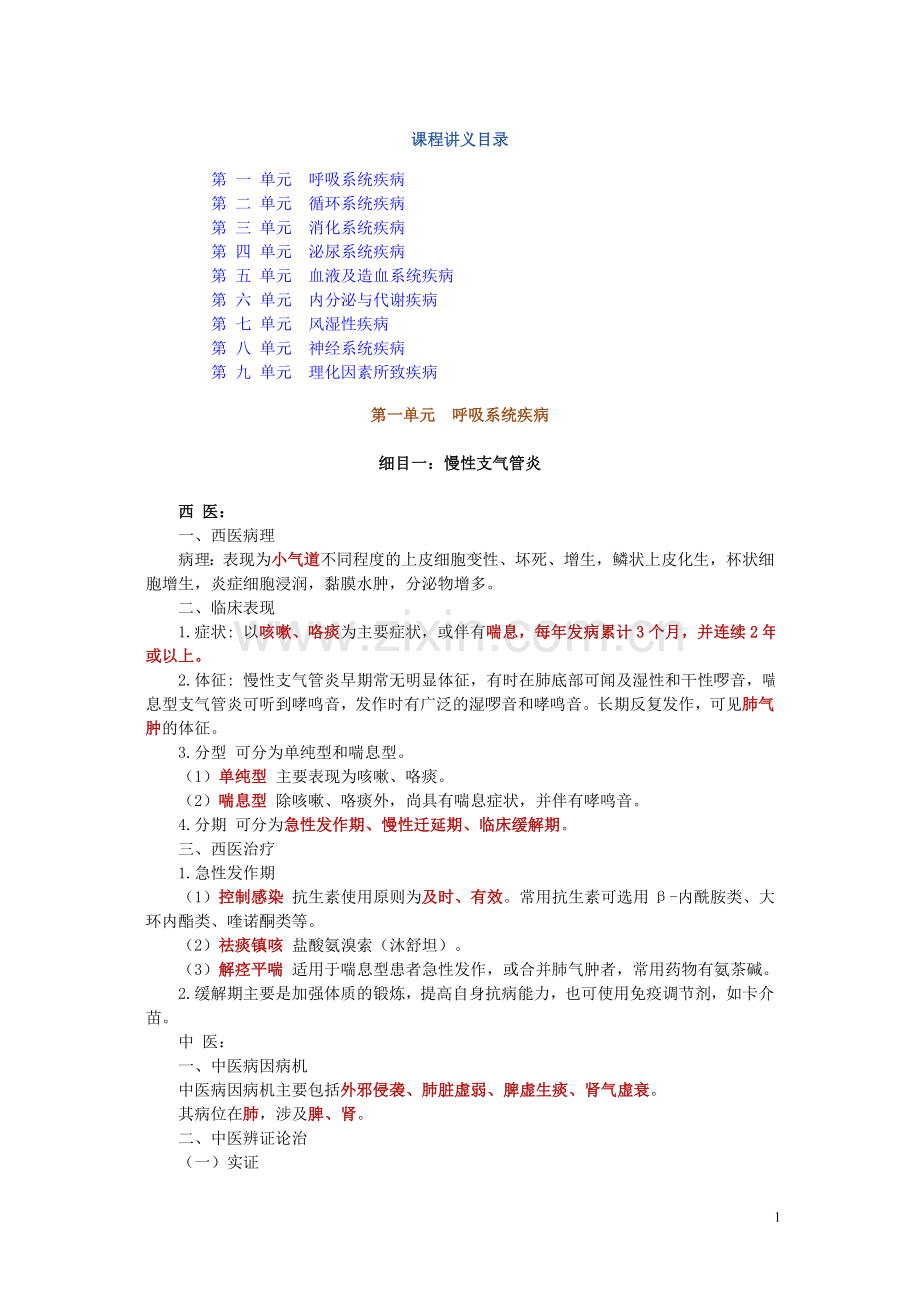 中西医结合内科学课程讲义.doc_第1页