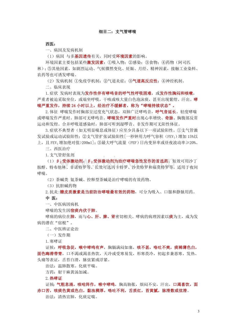 中西医结合内科学课程讲义.doc_第3页