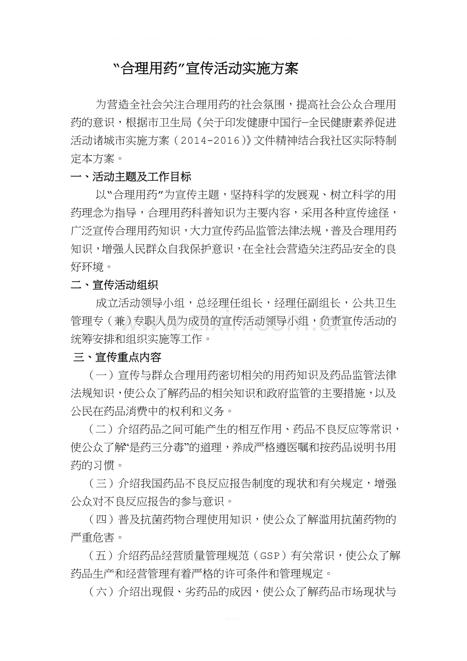 合理用药宣传活动实施方案.doc_第1页