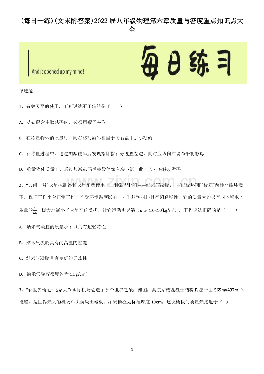 (文末附答案)2022届八年级物理第六章质量与密度重点知识点大全.pdf_第1页