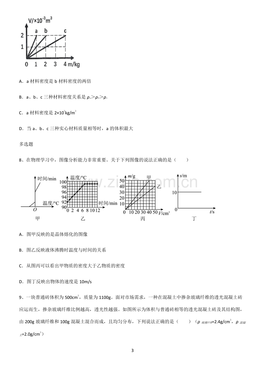 (文末附答案)2022届八年级物理第六章质量与密度重点知识点大全.pdf_第3页