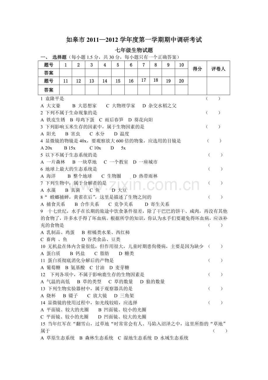 七年级生物试题.doc_第1页