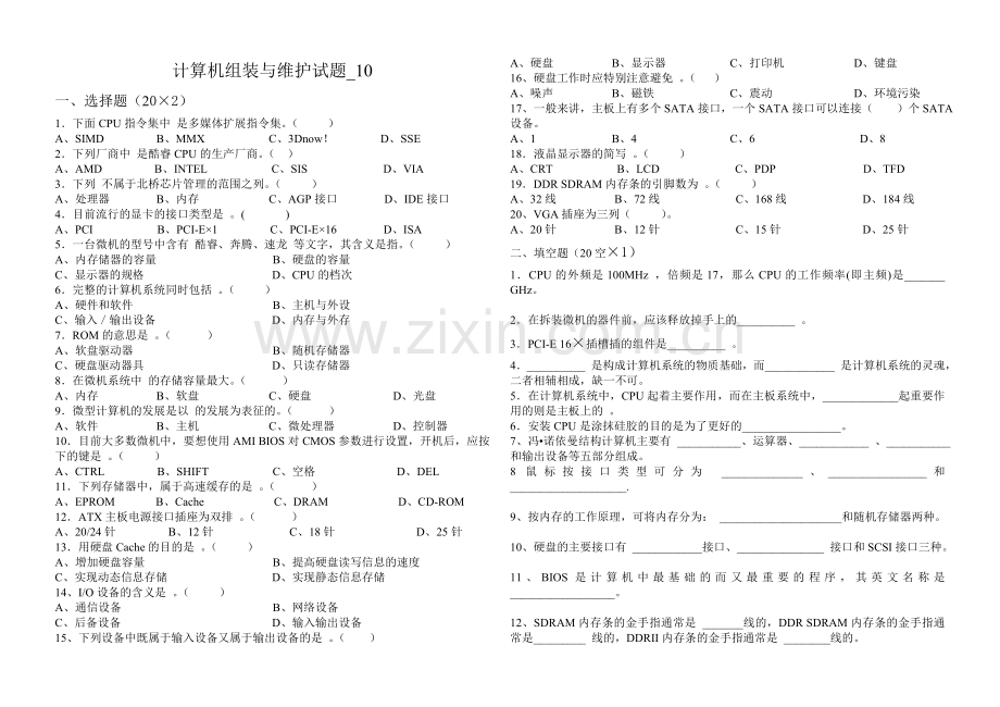 计算机组装与维护试卷-10.doc_第1页