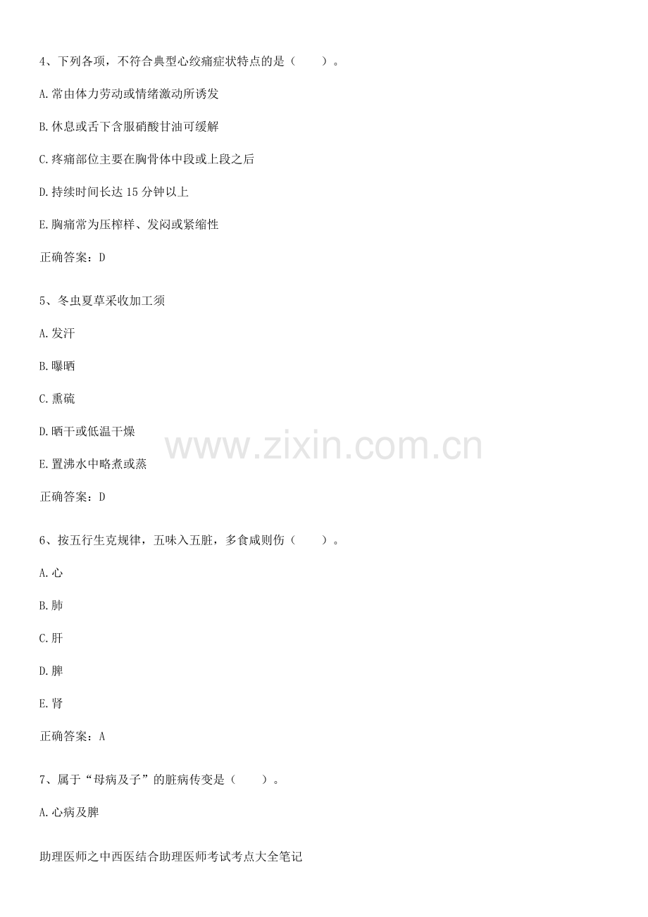 助理医师之中西医结合助理医师考试考点大全笔记.pdf_第2页