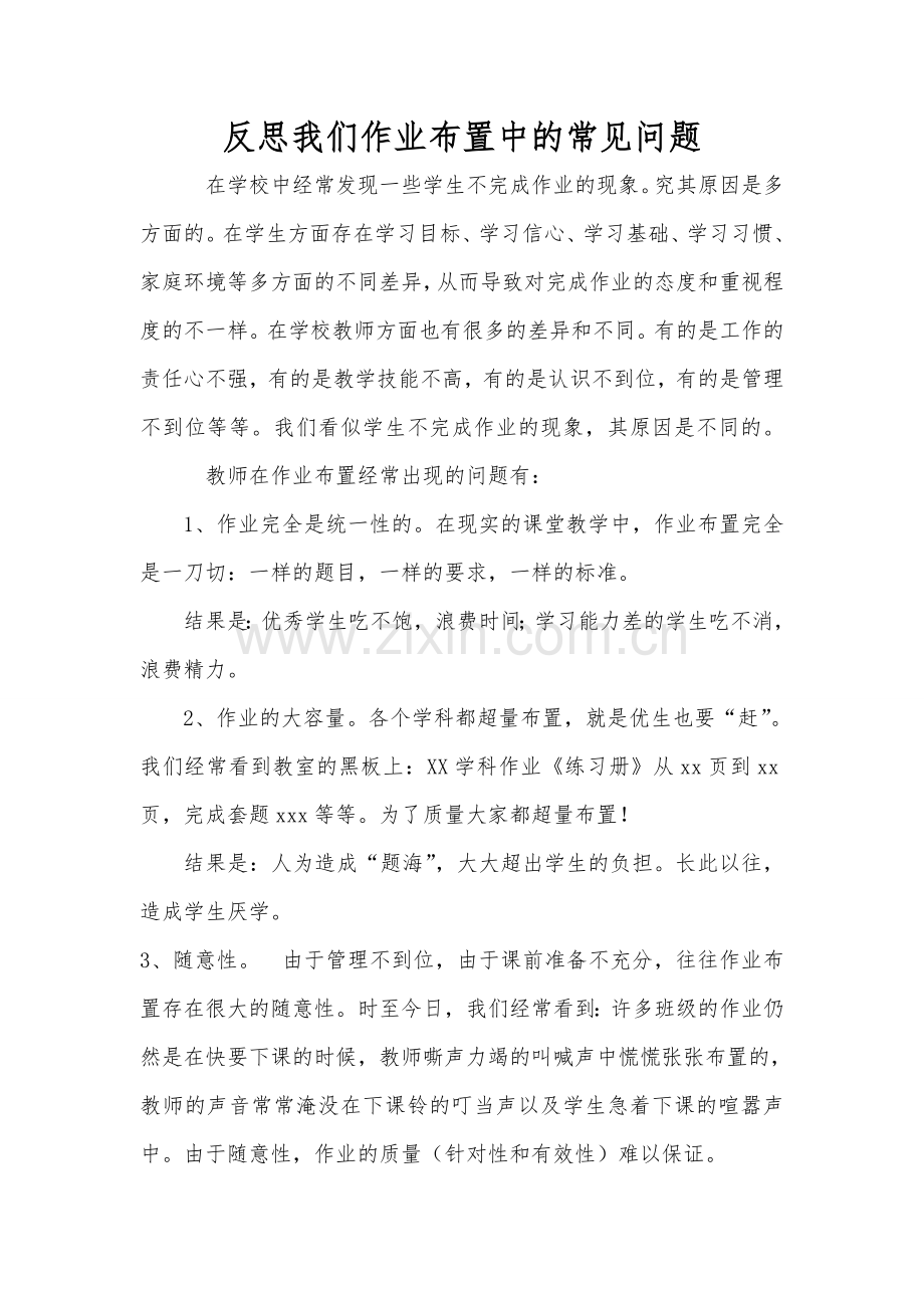 反思我们作业布置中的常见问题.doc_第1页