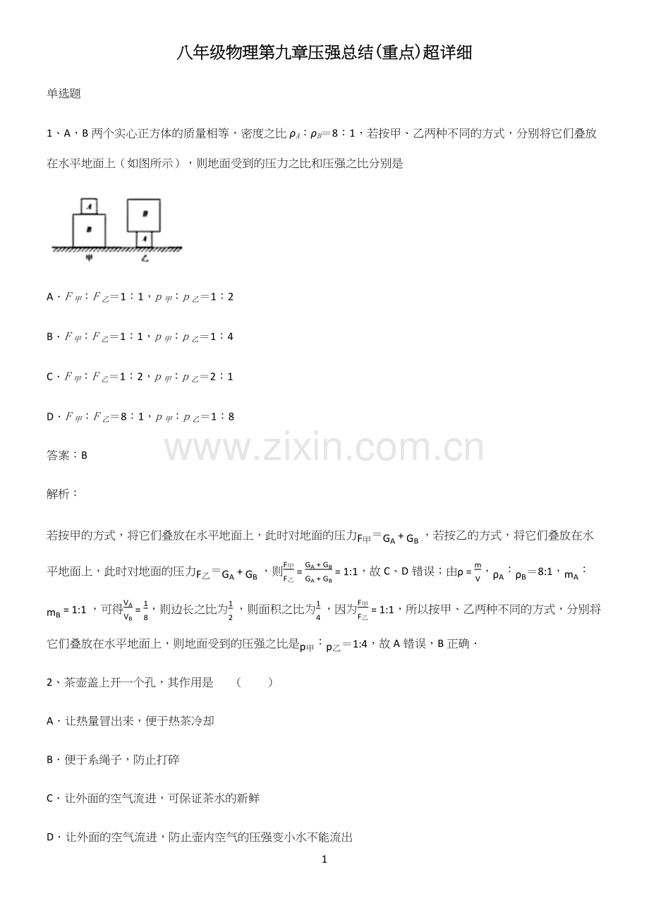 八年级物理第九章压强总结(重点).docx_第1页