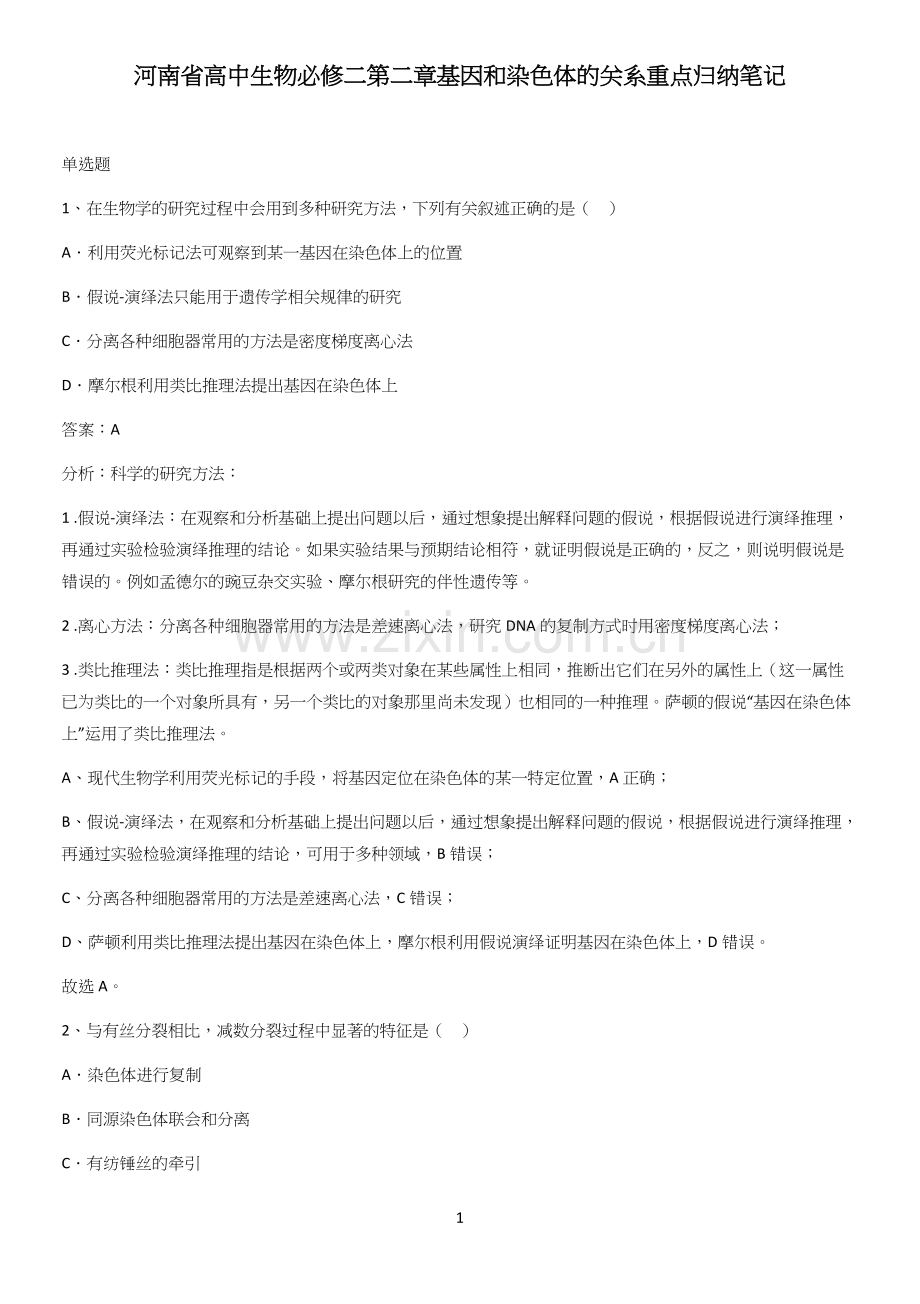 河南省高中生物必修二第二章基因和染色体的关系重点归纳笔记.docx_第1页