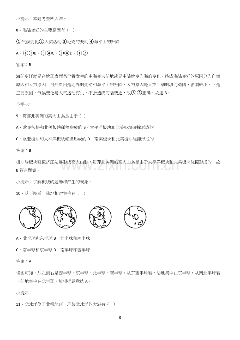 河南省初中地理七年级上第二章陆地和海洋考点专题训练.docx_第3页