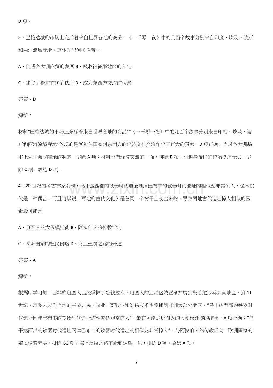 通用版带答案高中历史下高中历史统编版下第二单元中古时期的世界重点知识点大全.docx_第2页