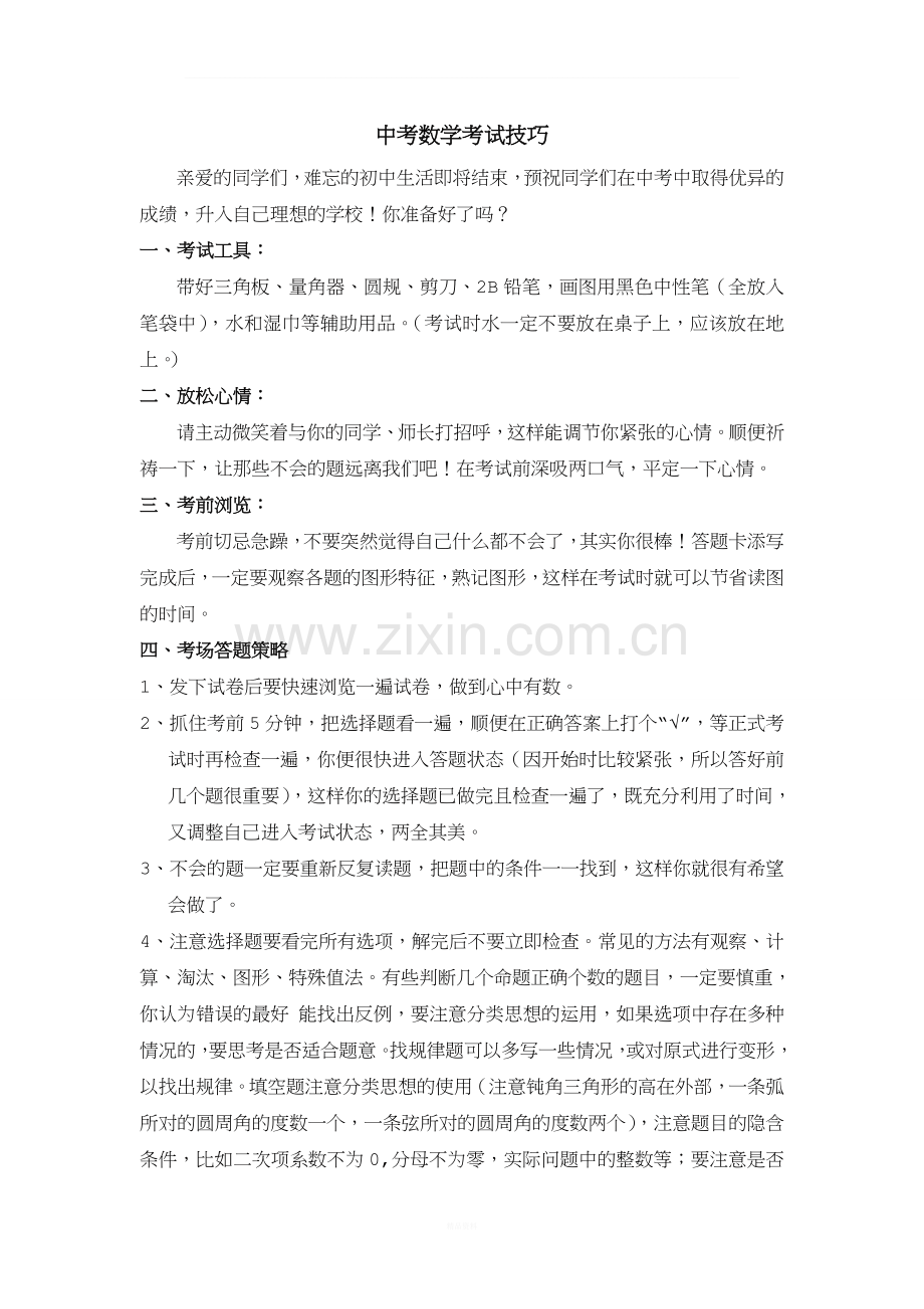 中考数学考试注意事项及答题技巧.doc_第1页