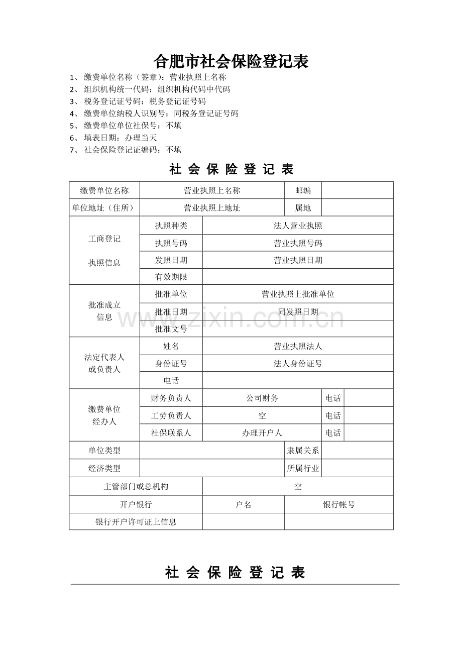 -合肥市社会保险登记表填写模版1板.doc_第1页