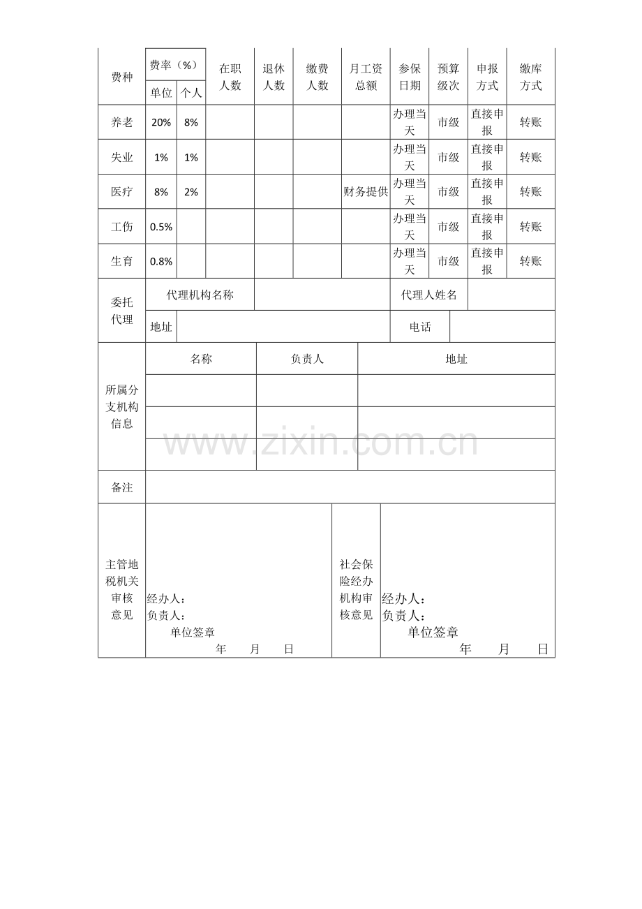 -合肥市社会保险登记表填写模版1板.doc_第2页