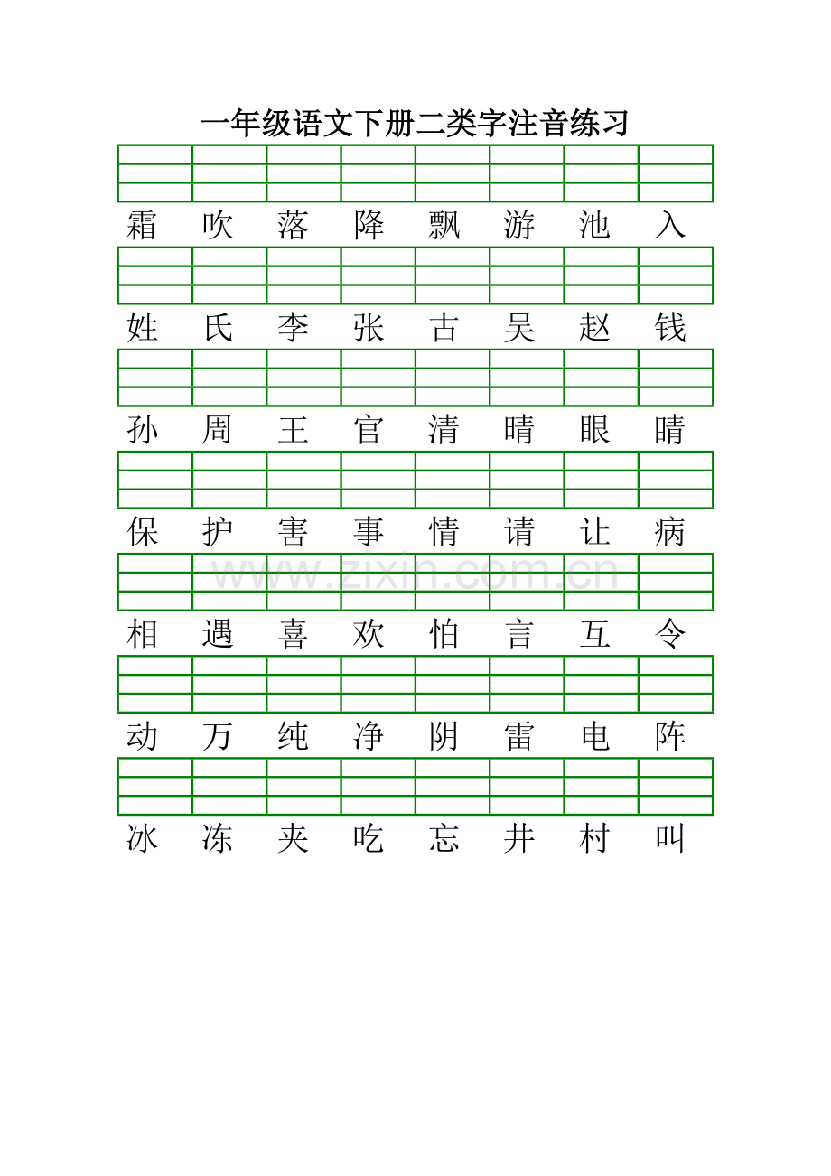 一年级语文下册二类字注音练习.doc_第1页