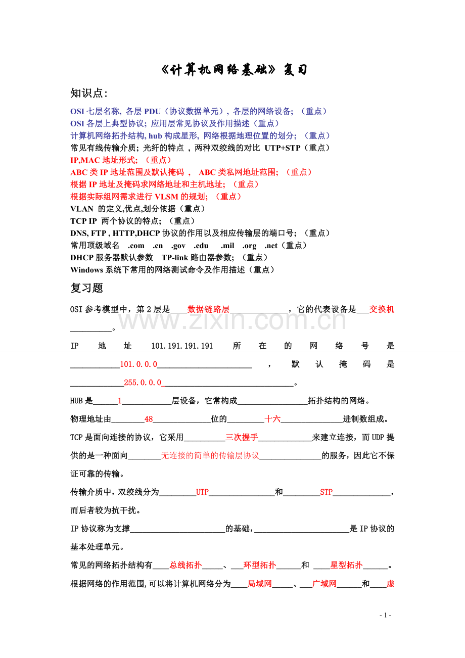 计算机网络基础知识点及复习题.doc_第1页