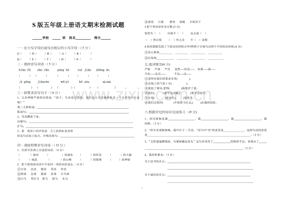 S版五年级上册语文期末检测试题.doc_第1页