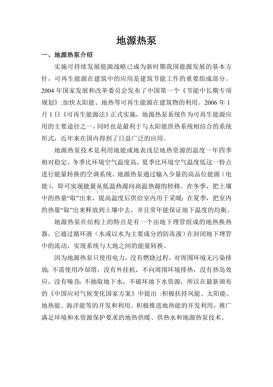 地源热泵方案书.doc_第1页