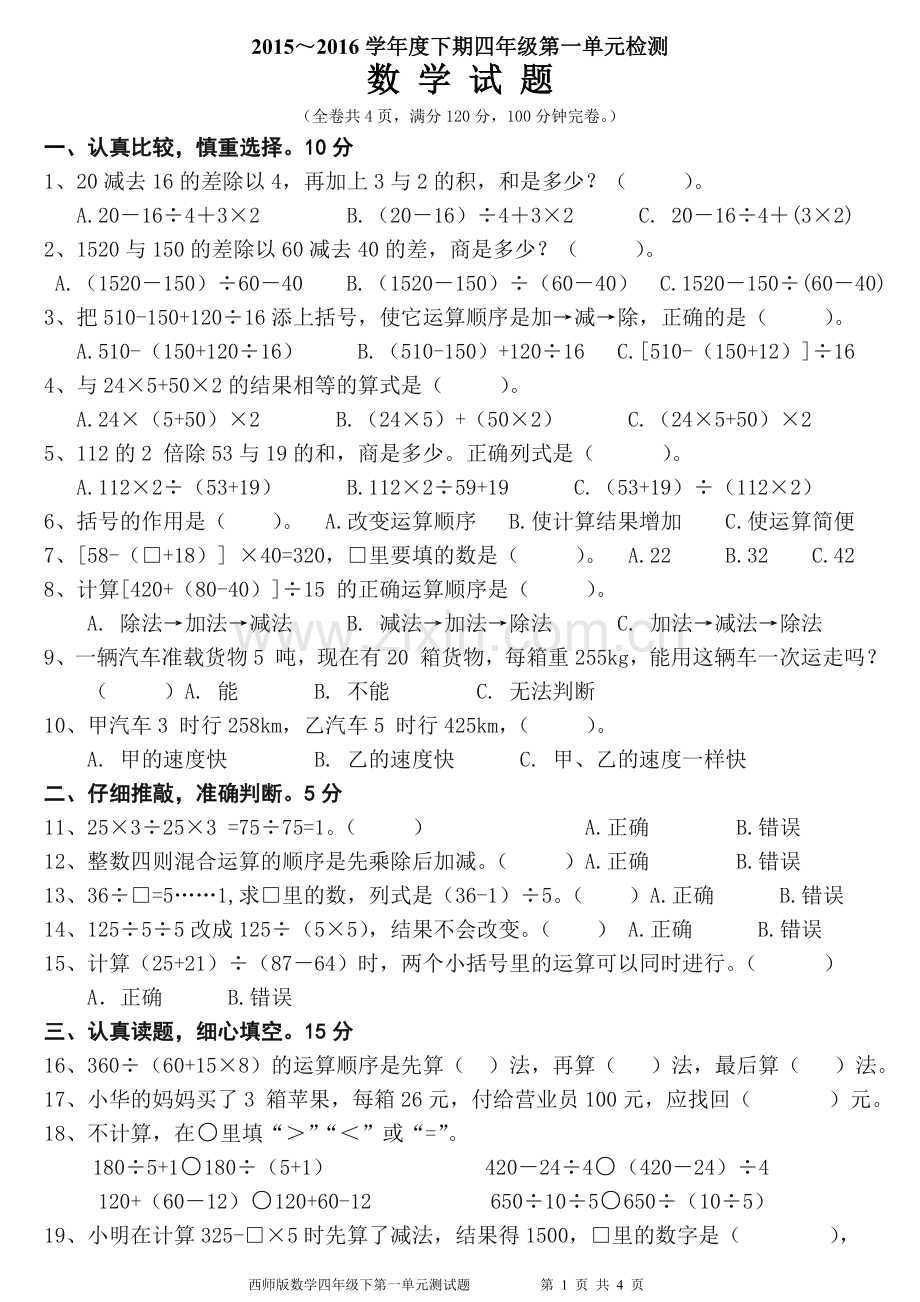 西师版小学数学四年级下册第一单元检测题.doc_第1页