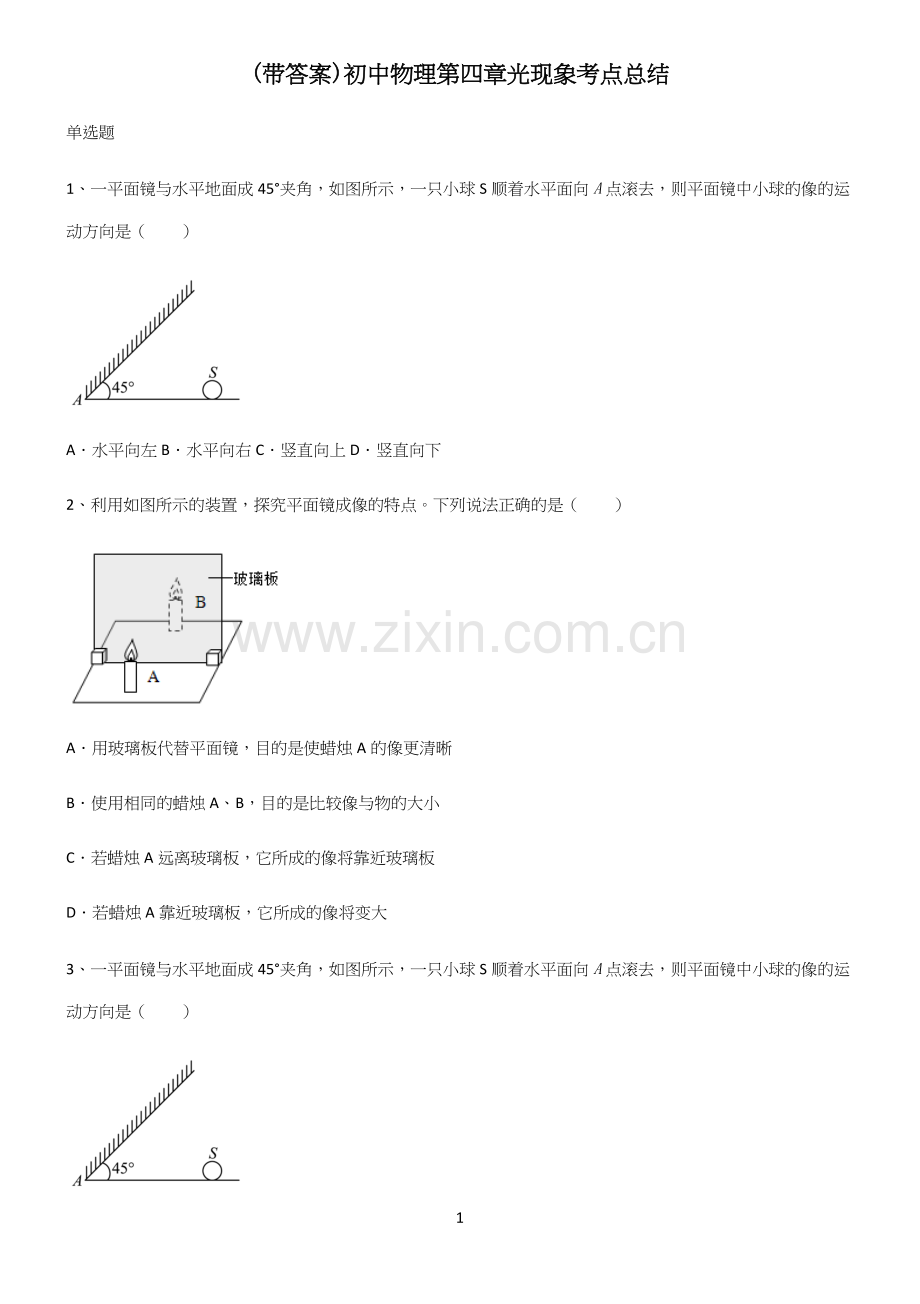 (带答案)初中物理第四章光现象考点总结.docx_第1页