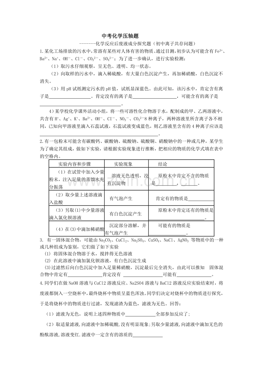 化学反应后废液成分探究题(初中离子共存问题).doc_第1页